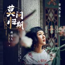 莫問歸期