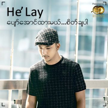 ပျော်အောင်ထားမယ်...စိတ်ချပါ