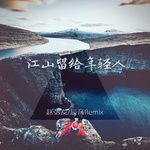 浪与矜持-cover
