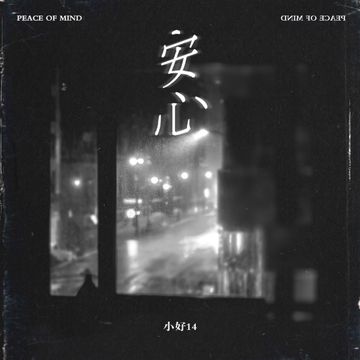 安心-cover
