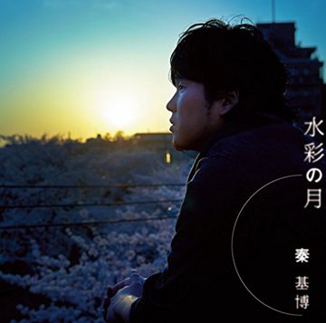 水彩の月-cover