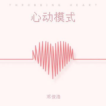 心动模式-cover