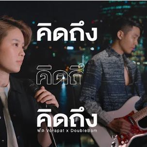 คิดถึงคิดถึงคิดถึง-cover