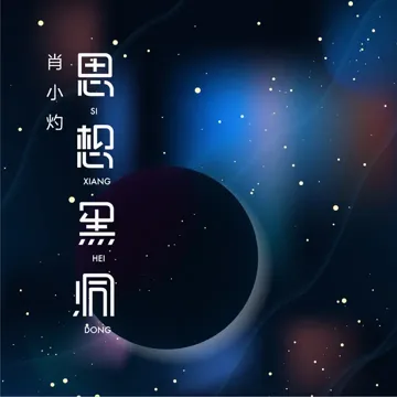 百恶之欢-cover