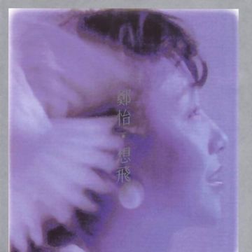 想飞-cover