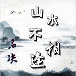山水不相逢(和聲伴奏)