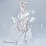 来日方长-cover