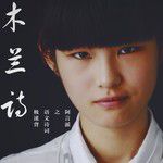 木兰诗-cover