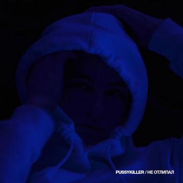 Не отлипал-cover