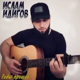 Годы прошли.