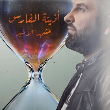 المشهد الأخير-cover