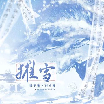 摧雪-cover