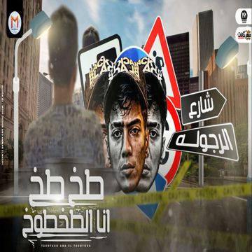 طخ طخ انا الطخطوخ