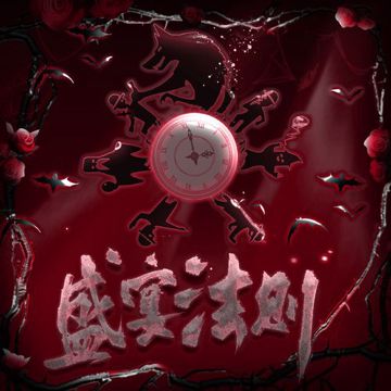 《盛宴法则》 ——狼人杀27p游戏角色群像原创曲-cover