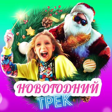 Новогодний трек-cover