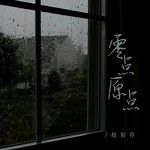 零点原点(DJ阿洲版)-cover
