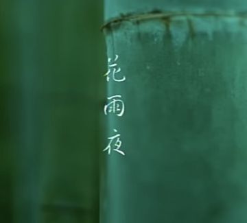 花雨夜。純音樂-cover