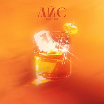 айс-cover