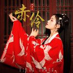 赤伶(正式版)-cover