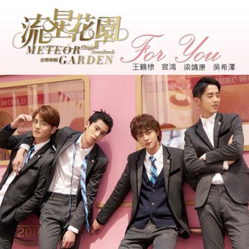 For You - 電視劇「流星花園」片頭曲-cover