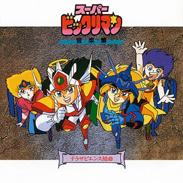 スーパーフェニックス～光の世界へ～
