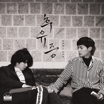 후유증-cover