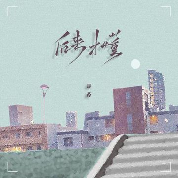 后来才懂-cover