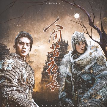 【郊通发达】《人间苦夜长》——电影《封神第一部》殷郊x姬发cp原创同人曲-cover