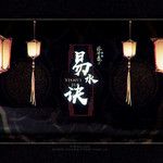易水诀-cover