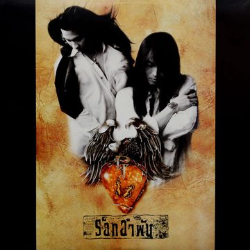 พิษรัก