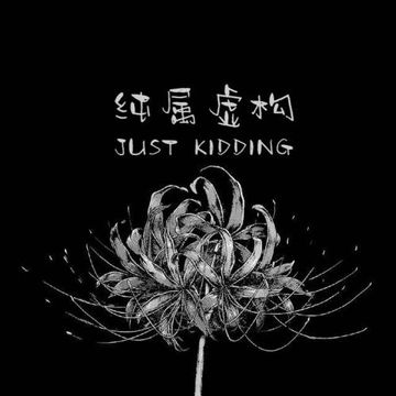 純屬虛構-cover