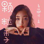 颗粒季-cover