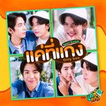 แค่ที่แกง (Only Boo) (เพลงประกอบซีรีส์ แค่ที่