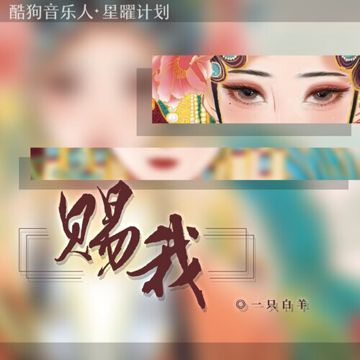 賜我