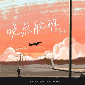 晚点航班-cover