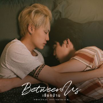 อยากใช้คำว่ารัก (Original soundtrack from "Between Us เชือกป่าน ")-cover