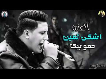 مهرجان اشكي لمين-cover