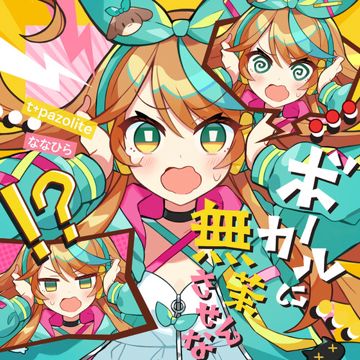 ボーカルに無茶させんな-cover