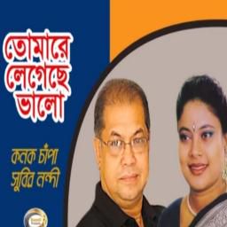 তোমারে লেগেছে এত যে ভালো