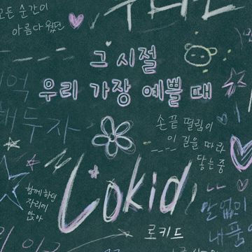 그 시절 우리 가장 예쁠 때-cover