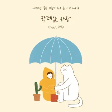 Cocktail Love (feat. Uyeon)-cover
