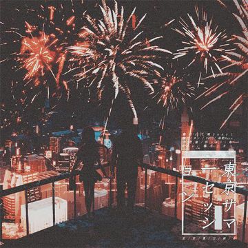 東京サマーセッション