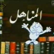 المناهل
