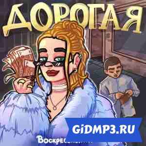 Дорогая-cover