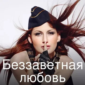 Беззаветная любовь-cover