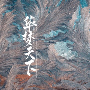 华梦天下-cover