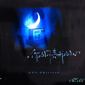 你的月亮我的心-cover