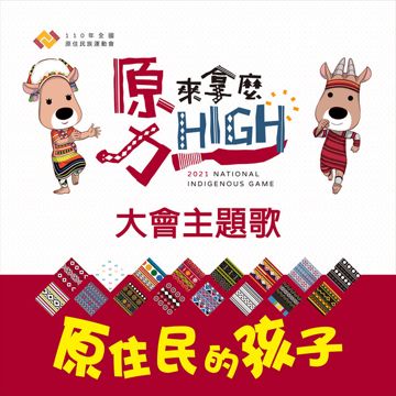 原住民的孩子 - 中文版