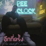 อีกกี่ครั้ง-cover