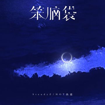笨脑袋-cover